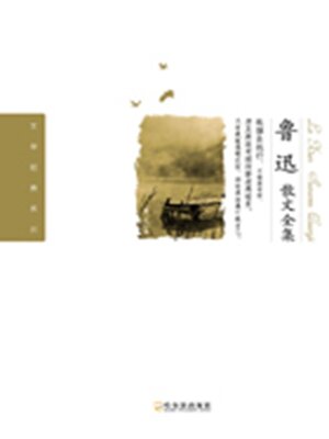cover image of 鲁迅散文全集